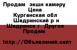  Продам  экшн-камеру parkcity › Цена ­ 3 000 - Курганская обл., Шадринский р-н, Шадринск г. Другое » Продам   